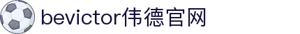 bevictor伟德官网 - 韦德官方网站