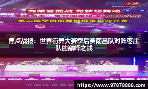 焦点战报：世界街舞大赛季后赛南昌队对阵枣庄队的巅峰之战