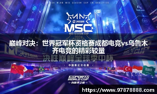 巅峰对决：世界冠军杯资格赛成都电竞vs乌鲁木齐电竞的精彩较量
