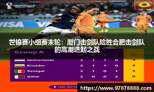 世锦赛小组赛末轮：厦门击剑队险胜合肥击剑队的高潮迭起之战