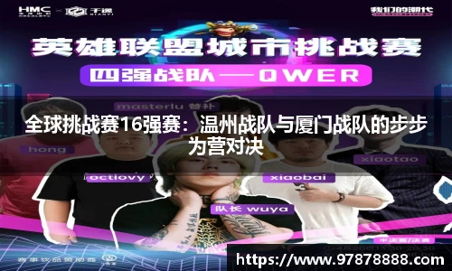 全球挑战赛16强赛：温州战队与厦门战队的步步为营对决