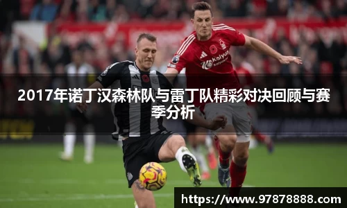 2017年诺丁汉森林队与雷丁队精彩对决回顾与赛季分析