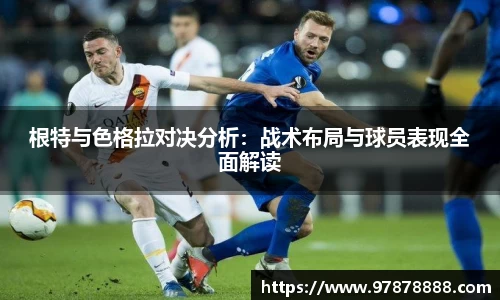 根特与色格拉对决分析：战术布局与球员表现全面解读