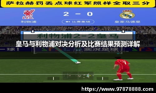 皇马与利物浦对决分析及比赛结果预测详解