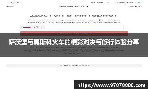 萨茨堡与莫斯科火车的精彩对决与旅行体验分享