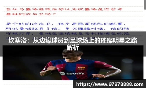 坎塞洛：从边缘球员到足球场上的璀璨明星之路解析