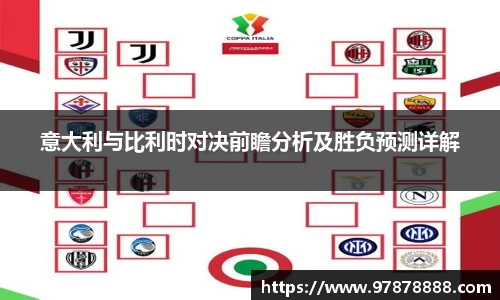 意大利与比利时对决前瞻分析及胜负预测详解