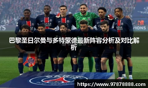 巴黎圣日尔曼与多特蒙德最新阵容分析及对比解析