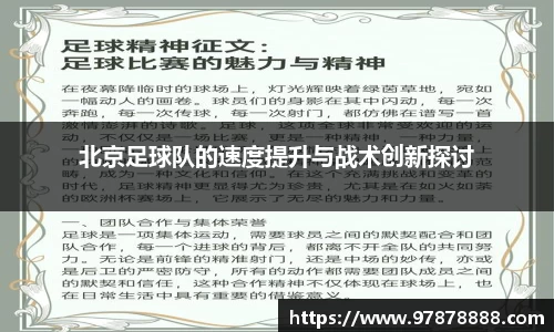 北京足球队的速度提升与战术创新探讨