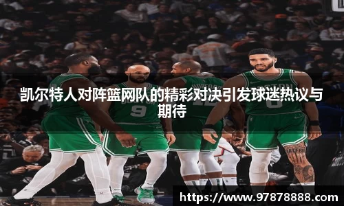 凯尔特人对阵篮网队的精彩对决引发球迷热议与期待