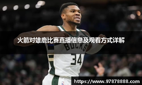 火箭对雄鹿比赛直播信息及观看方式详解