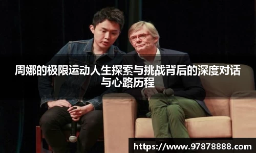 周娜的极限运动人生探索与挑战背后的深度对话与心路历程
