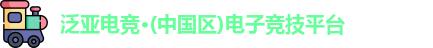 泛亚电竞
